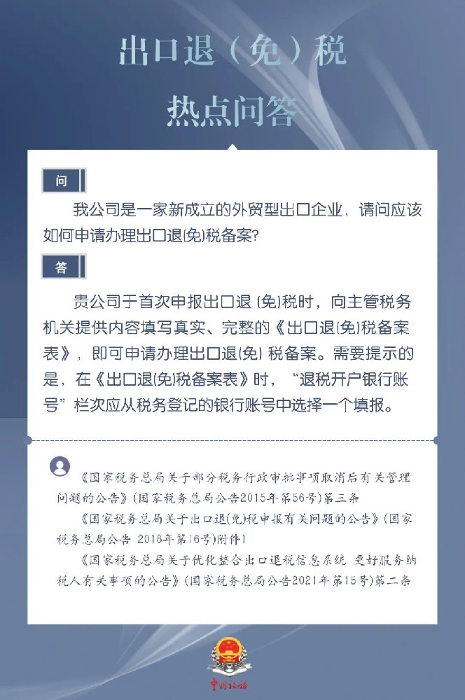 新成立的外貿(mào)型出口企業(yè)如何申請(qǐng)辦理出口退（免）稅備案？